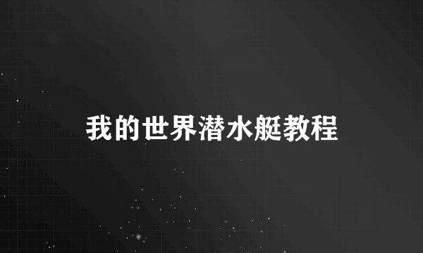 我的世界潜水艇教程