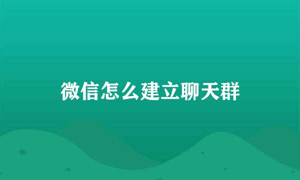 微信怎么建立聊天群