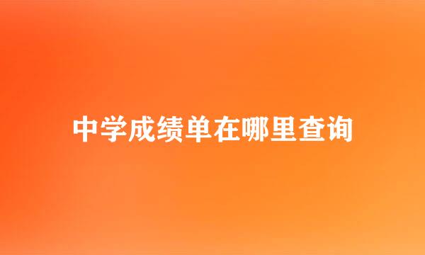 中学成绩单在哪里查询