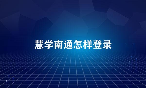 慧学南通怎样登录