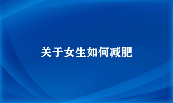 关于女生如何减肥