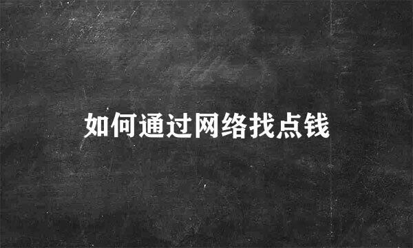 如何通过网络找点钱