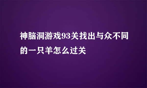 神脑洞游戏93关找出与众不同的一只羊怎么过关