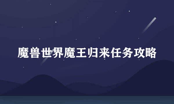 魔兽世界魔王归来任务攻略