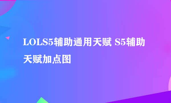 LOLS5辅助通用天赋 S5辅助天赋加点图