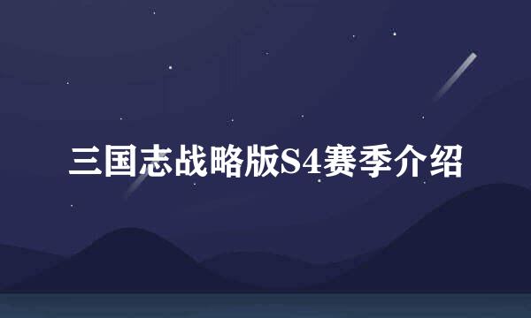 三国志战略版S4赛季介绍