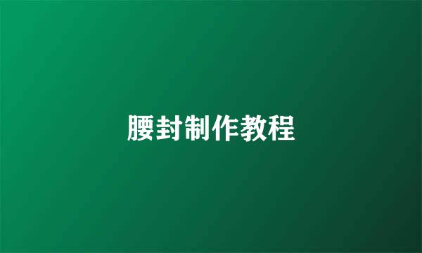 腰封制作教程