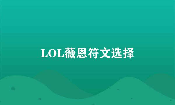 LOL薇恩符文选择