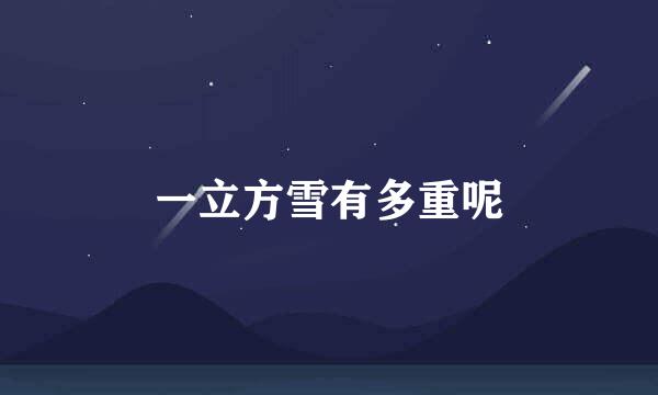 一立方雪有多重呢