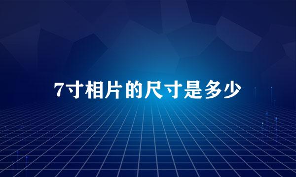 7寸相片的尺寸是多少