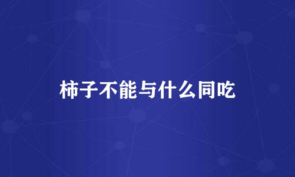 柿子不能与什么同吃
