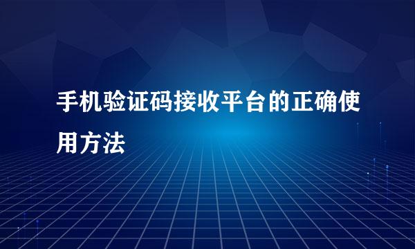 手机验证码接收平台的正确使用方法