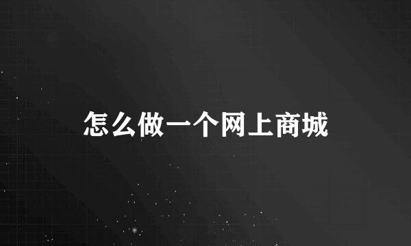 怎么做一个网上商城