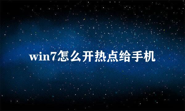 win7怎么开热点给手机