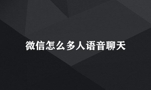 微信怎么多人语音聊天