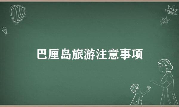 巴厘岛旅游注意事项