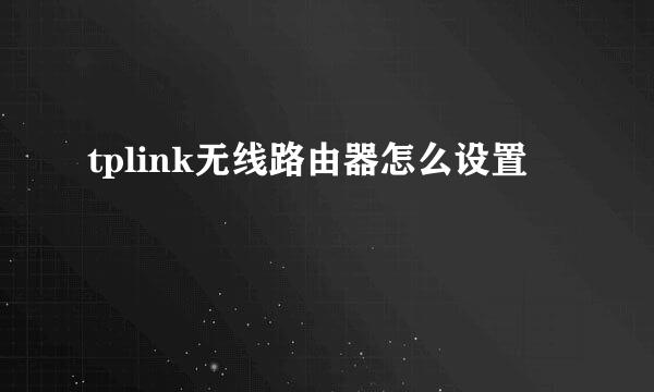 tplink无线路由器怎么设置