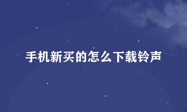 手机新买的怎么下载铃声