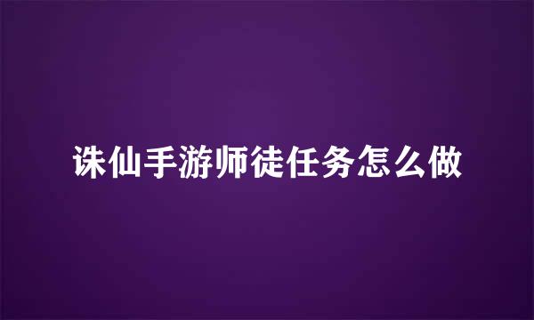 诛仙手游师徒任务怎么做