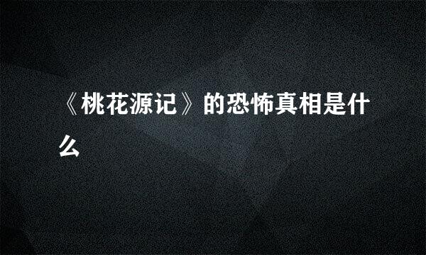 《桃花源记》的恐怖真相是什么