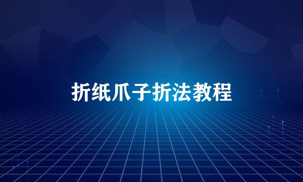 折纸爪子折法教程