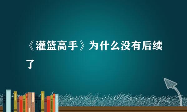 《灌篮高手》为什么没有后续了