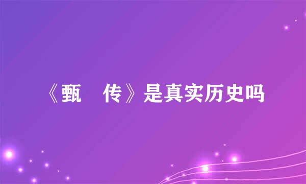 《甄嬛传》是真实历史吗