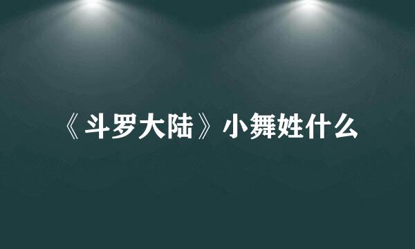 《斗罗大陆》小舞姓什么