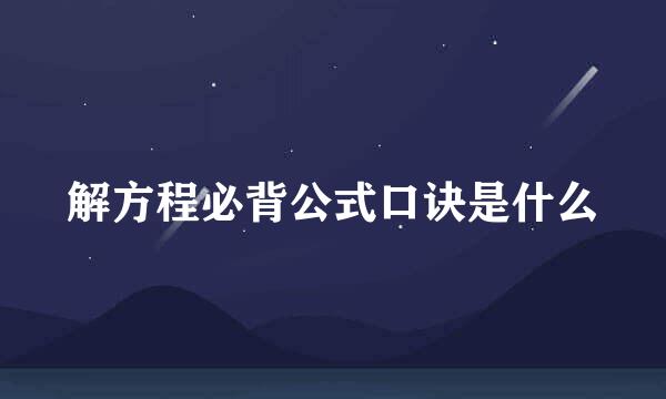 解方程必背公式口诀是什么
