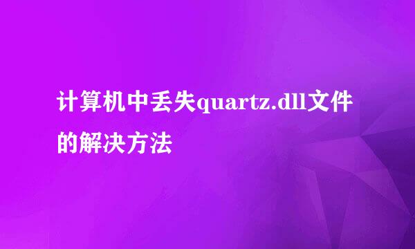 计算机中丢失quartz.dll文件的解决方法