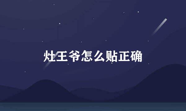 灶王爷怎么贴正确