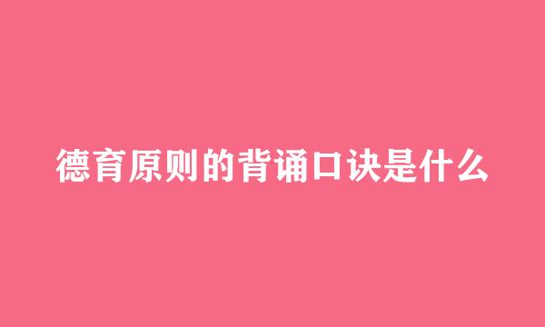 德育原则的背诵口诀是什么