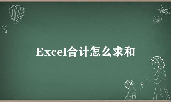 Excel合计怎么求和