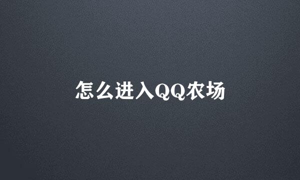 怎么进入QQ农场