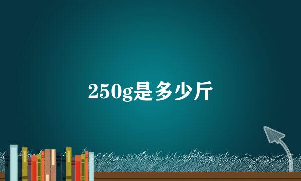 250g是多少斤
