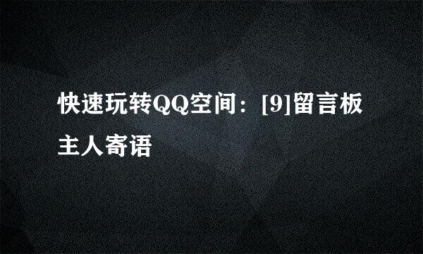 快速玩转QQ空间：[9]留言板主人寄语