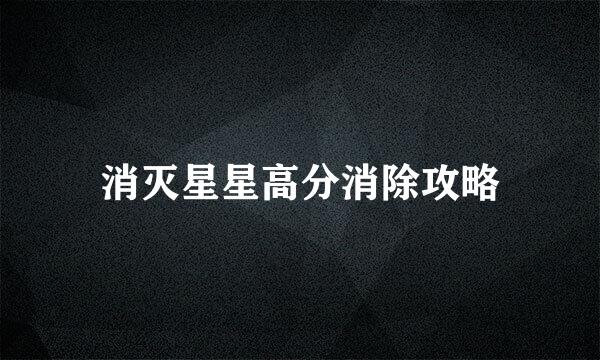 消灭星星高分消除攻略