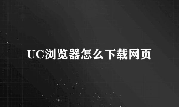 UC浏览器怎么下载网页
