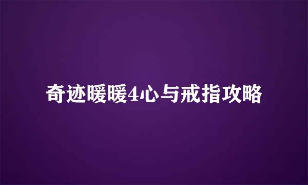 奇迹暖暖4心与戒指攻略