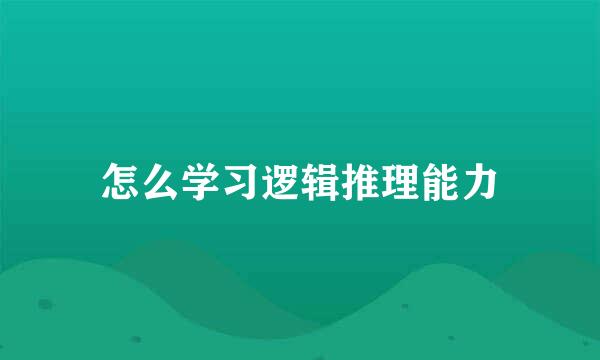 怎么学习逻辑推理能力