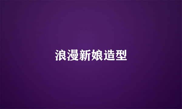浪漫新娘造型