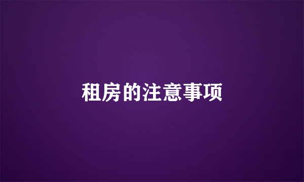 租房的注意事项