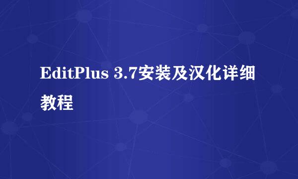 EditPlus 3.7安装及汉化详细教程