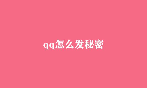 qq怎么发秘密