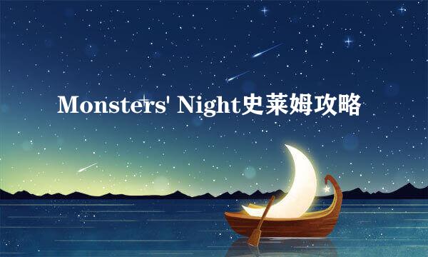 Monsters' Night史莱姆攻略