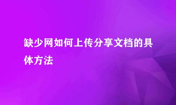 缺少网如何上传分享文档的具体方法