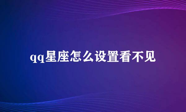 qq星座怎么设置看不见
