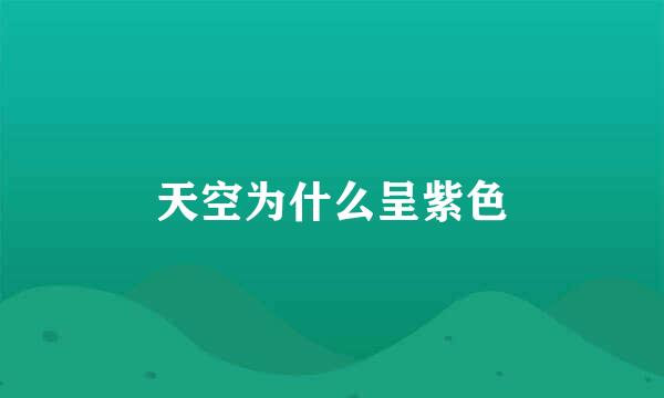 天空为什么呈紫色