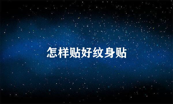 怎样贴好纹身贴