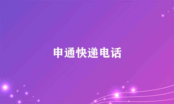 申通快递电话